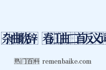 杂曲歌辞·春江曲二首反义词是什么意思的图片